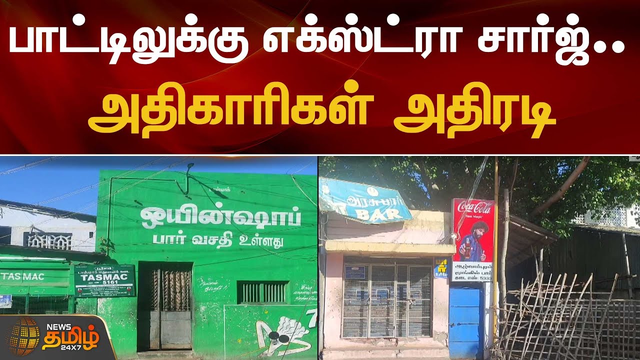 பாட்டிலுக்கு எக்ஸ்ட்ரா சார்ஜ்.. அதிகாரிகள் அதிரடி | Madurai | Tasmac Issue | Bottle Issue | Suspend