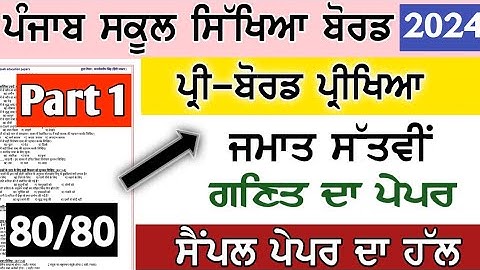 pseb class 7th math preboard exam paper 2024 January sample paper math solution part 1 full solved