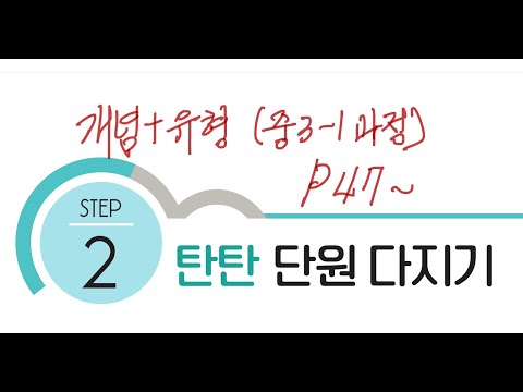 2022년도 출판사교재 중3-1과정 [<strong>개념유형</strong> 개념편 47쪽] 탄탄 단원 다지기 문제 풀이