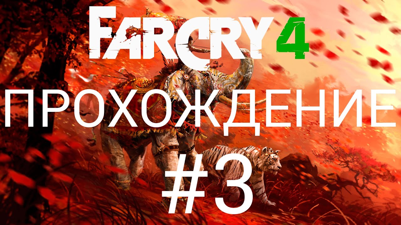 Фар край 4 прохождение