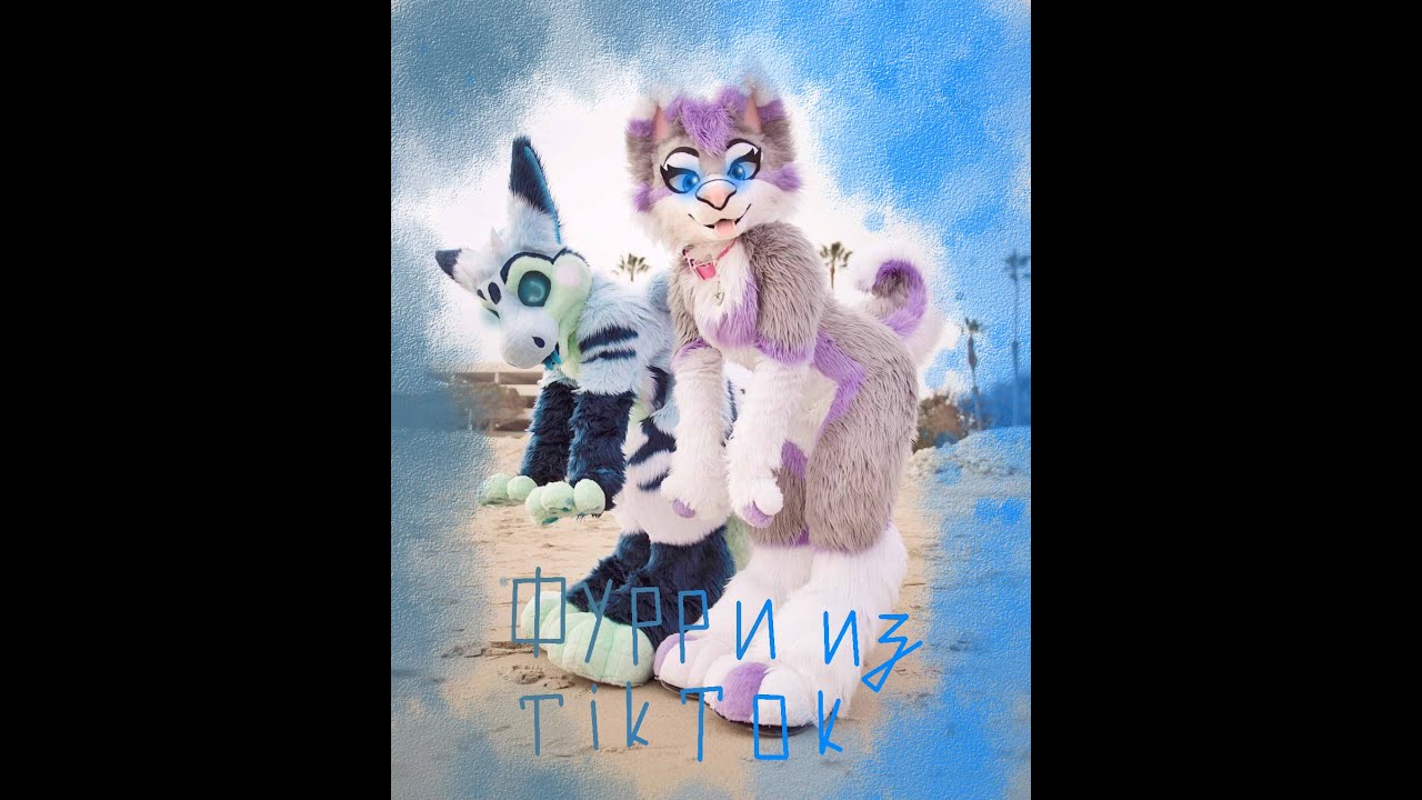 Фурри из тик тока рисунки
