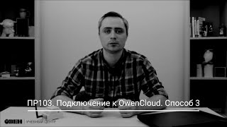 Видео 8. Подключение ПР103 к OwenCloud по RS-485