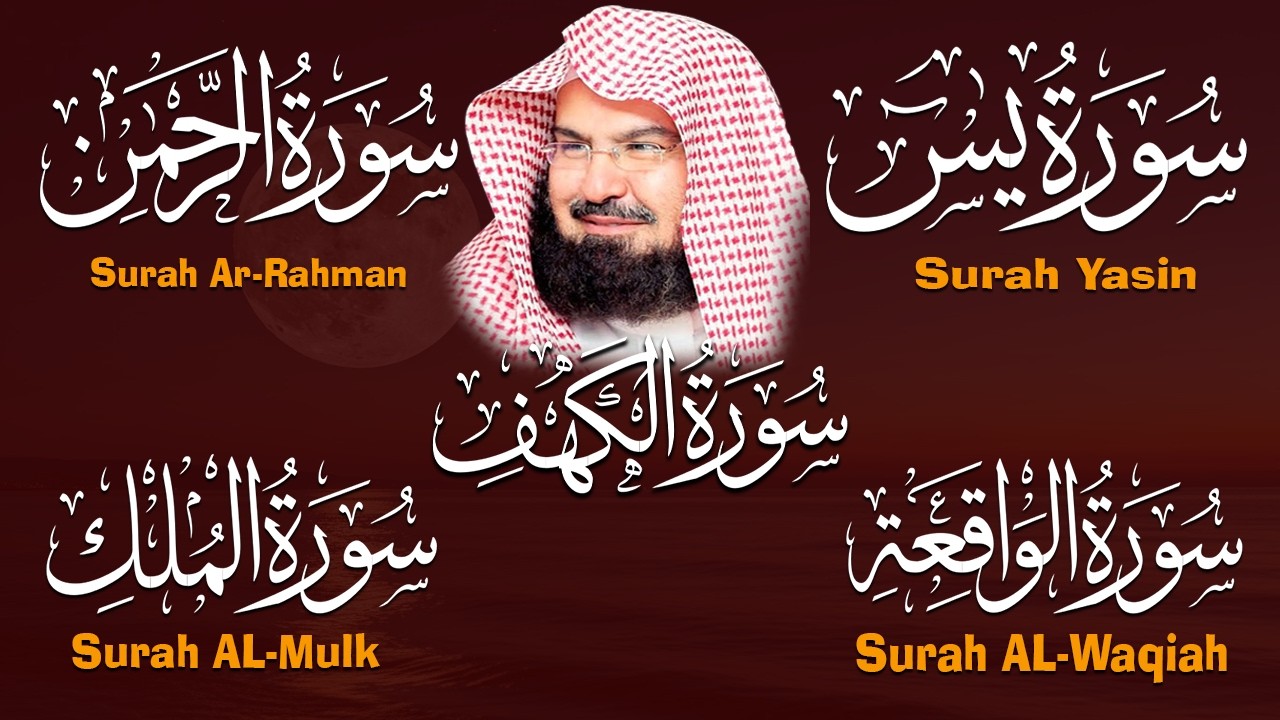 عبد الرحمن السديس تلاوة تريح القلب سورة يس + الواقعة+ الرحمن + الملك + الكهف لزيادة الرزق و البركة.