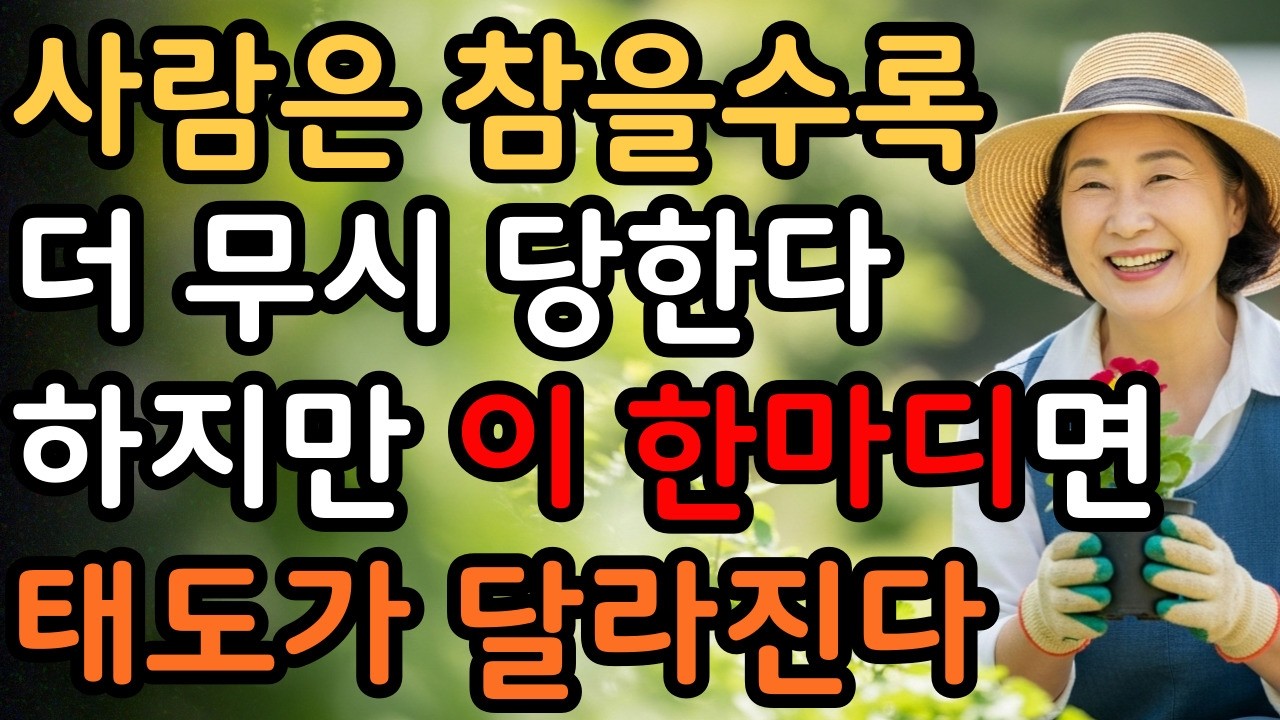 [시니어 힐링숲]잘해줄수록 무시당하는 이유, 육십 넘어서도 이것 모르면 관계가 무너집니다 | 노후 인간관계 | 정약용 | 시니어 오디오북