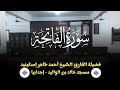 سورة الفاتحة الختمة المرتلة للشيخ أحمد اسكينيد 