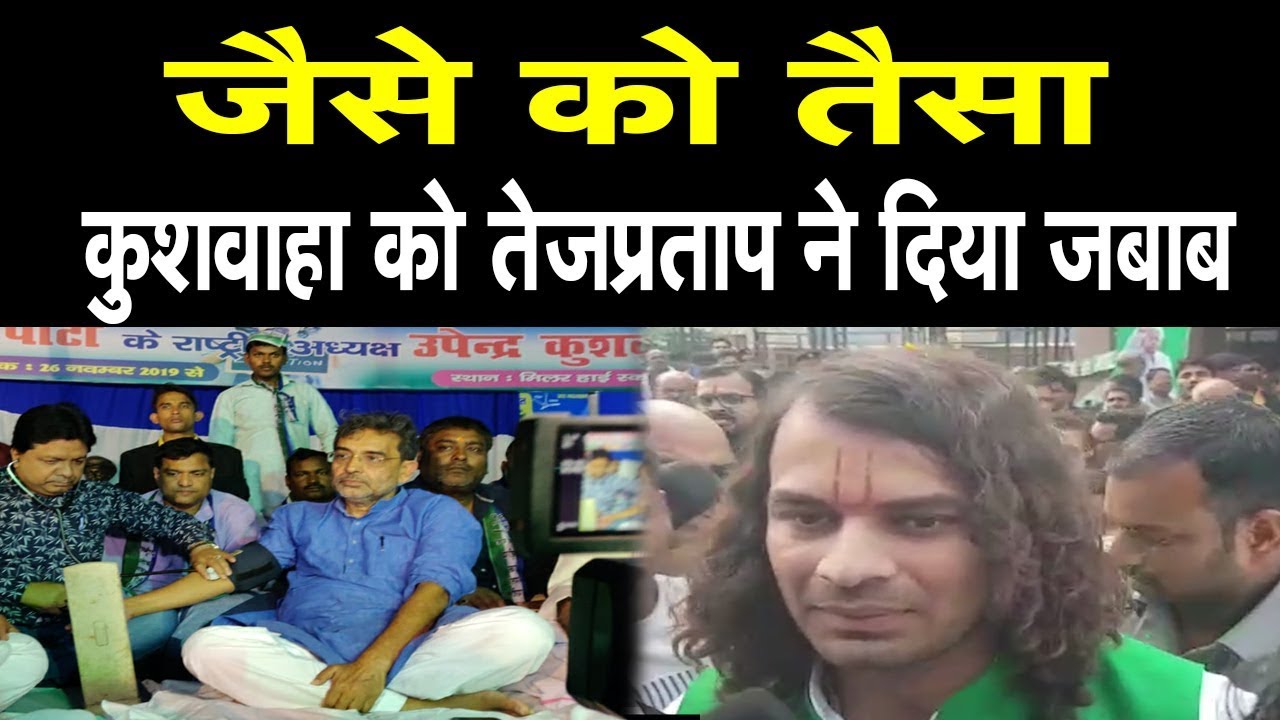 जैसे को तैसा,  Kushwaha को Tej Pratap ने दिया जबाब | 