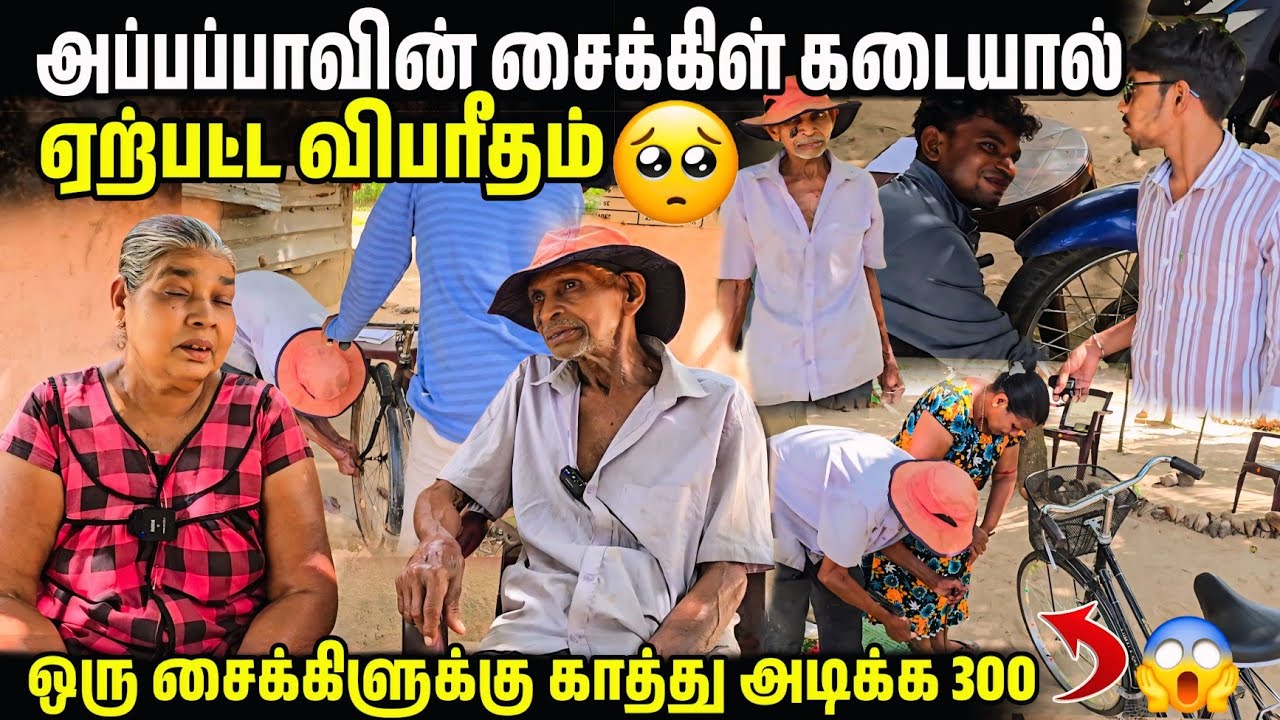 அப்பப்பாவின் சைக்கிள் கடையால் விபரீதம் 🥹 |ஒரு சைக்கிலுக்கு காத்து அடிக்க 300 ரூபாய்