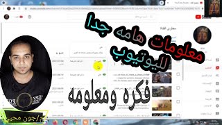 اخطر واهم المعلومات لمبتدئين قنوات اليوتيوب