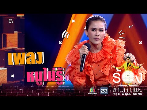 หนูไม่รู้  - หนูเล็ก ก่าก๊า | The Wall Song ร้องข้ามกำแพง
