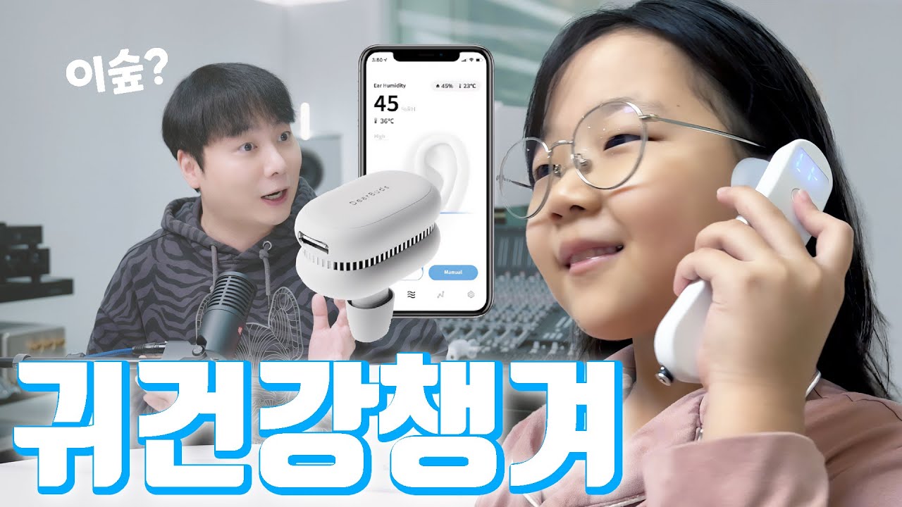 귀 건강 챙겨! 국산 스마트 귀 건조기 디어버즈 | DearBuds SE / PE (feat. 이숲2)