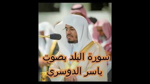 سورة البلد بصوت ياسر الدوسري