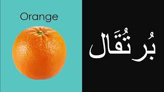 10 fruits in Arabic.