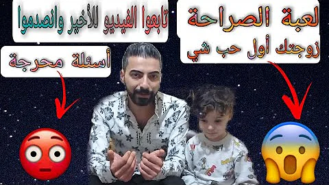 اساله لعبه الصراحه Mp3