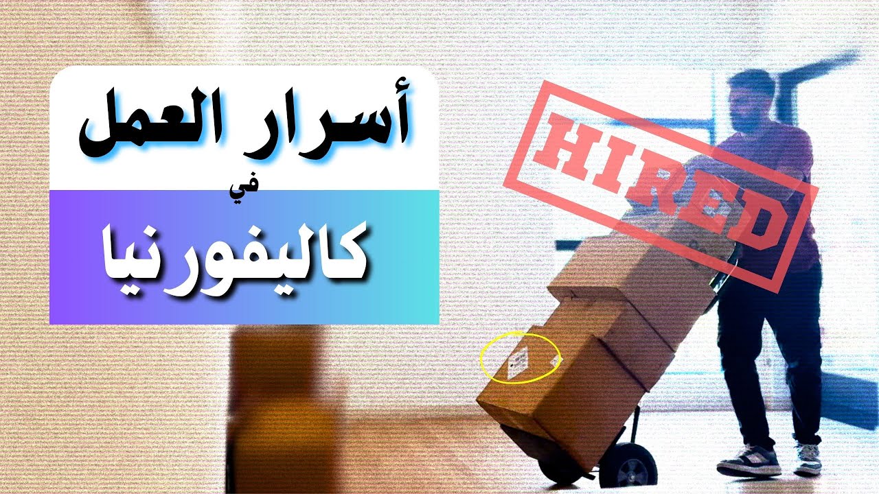 نقل عفش في لوس انجلوس: تجربتي الشخصية