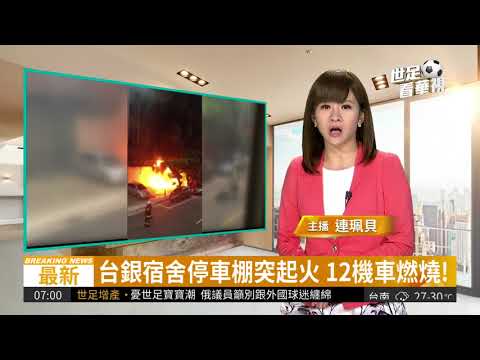 台銀宿舍停車棚突起火 12機車狂燒 | 華視新聞20180614