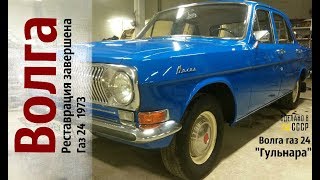 ВОЛГА из Тюмени. РЕСТАВРАЦИЯ газ 24 (1973) ВОЛГА из Тюмени. РЕСТАВРАЦИЯ газ 24 (1973)
