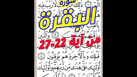 سورة البقرة من الاية 22 الى الاية 27 مكررة بخط المصحف ا لكبير