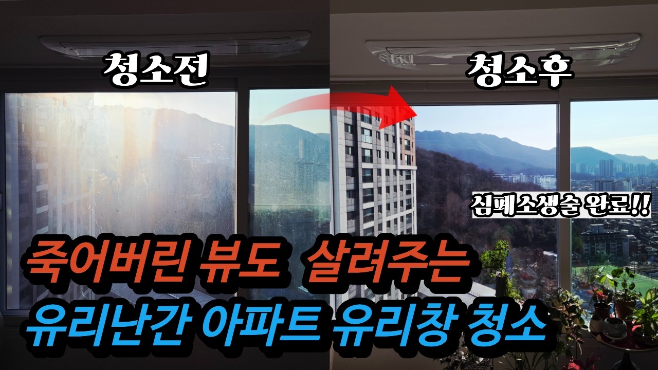 죽어버린 전망도 되살려주는 유리난간 아파트 유리창 청소
