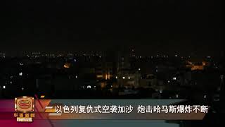 以色列复仇式空袭加沙 炮击哈马斯爆炸不断 Youtube