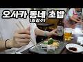 집 앞에 87년 된 초밥집을 가봤습니다
