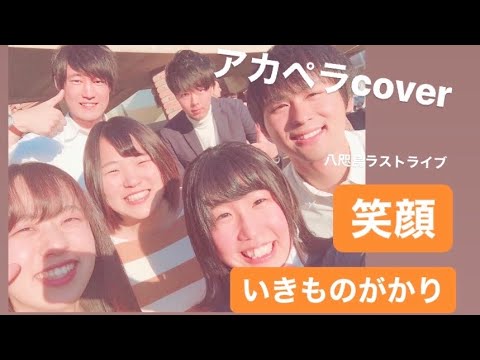 笑顔 / いきものがかり　アカペラcover