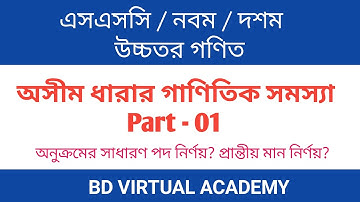 7.1 অসীম ধারার গাণিতিক সমস্যাবলী_পর্ব-০১ || Chapter-07 || উচ্চতর গণিত || SSC Higher Math