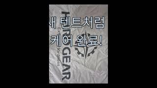 장박 4개월 후 곰팡이와 찌든 때 가득한 텐트 버블세척과 곰팡이공정으로 케어 완료!#텐트세척 #텐트세탁 #곰팡이제거 #장박텐트 #캠핑버블리폼연구소