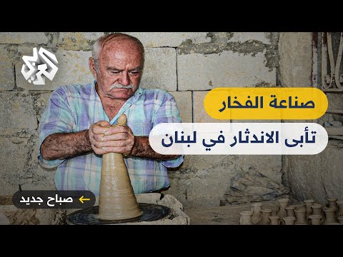راشيا الفخار بلدة لبنانية يمتهن أهلها صناعة الفخار ويكافحون للحفاظ عليها