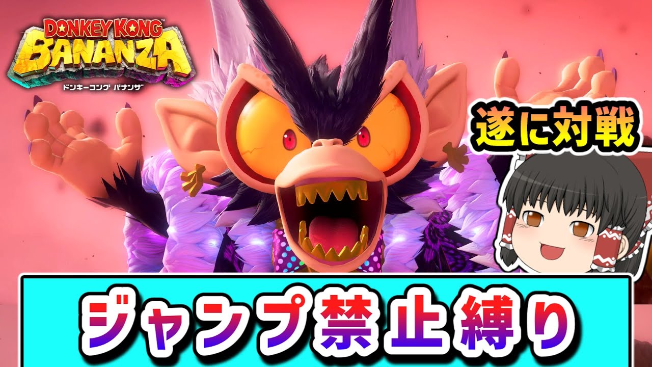 ジャンプ禁止でクリアを目指すドンキーとポリーンの物語 Part8 【ドンキーコングバナンザ】【ゆっくり実況】