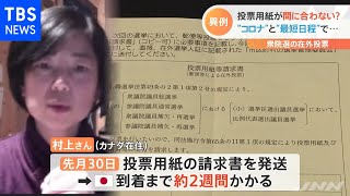 異例 在外投票が間に合わない？ 衆院選まで４日