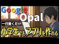 【AIでアプリを作る】日本語一行でAIアプリを作れるGoogleの無料ノーコードAIツール「Opal」の特徴と使い方！