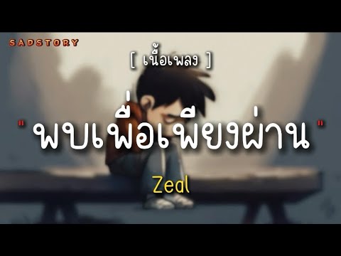 พบเพื่อเพียงผ่าน - Zeal [ เนื้อเพลง ]