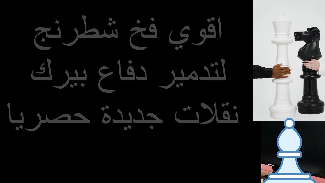 اقوي فخ شطرنج تدمير دفاع بيرك نقلات جديدة (فخ 2)