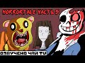 Horrortale RUS Часть 5 (хоррортейл комикс на русском)