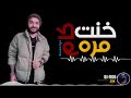 اغنية خنت كام مرة