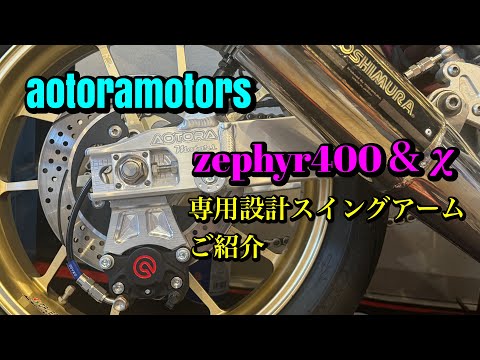 zephyr400＆χ専用設計スイングアーム 走行テスト 受注開始 年内完成分