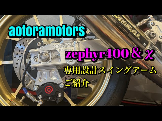 zephyr400＆χ専用設計スイングアーム 走行テスト 受注開始 年内完成分