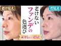 メイクアップアーティスト直伝!ファンデの色で大きく変わる若見え肌の作り方