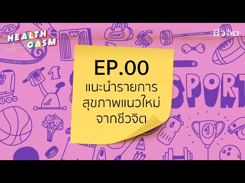 HEALTHGASM EP.00 : ชีวจิตแนะนำรายการสุขภาพแนวใหม่