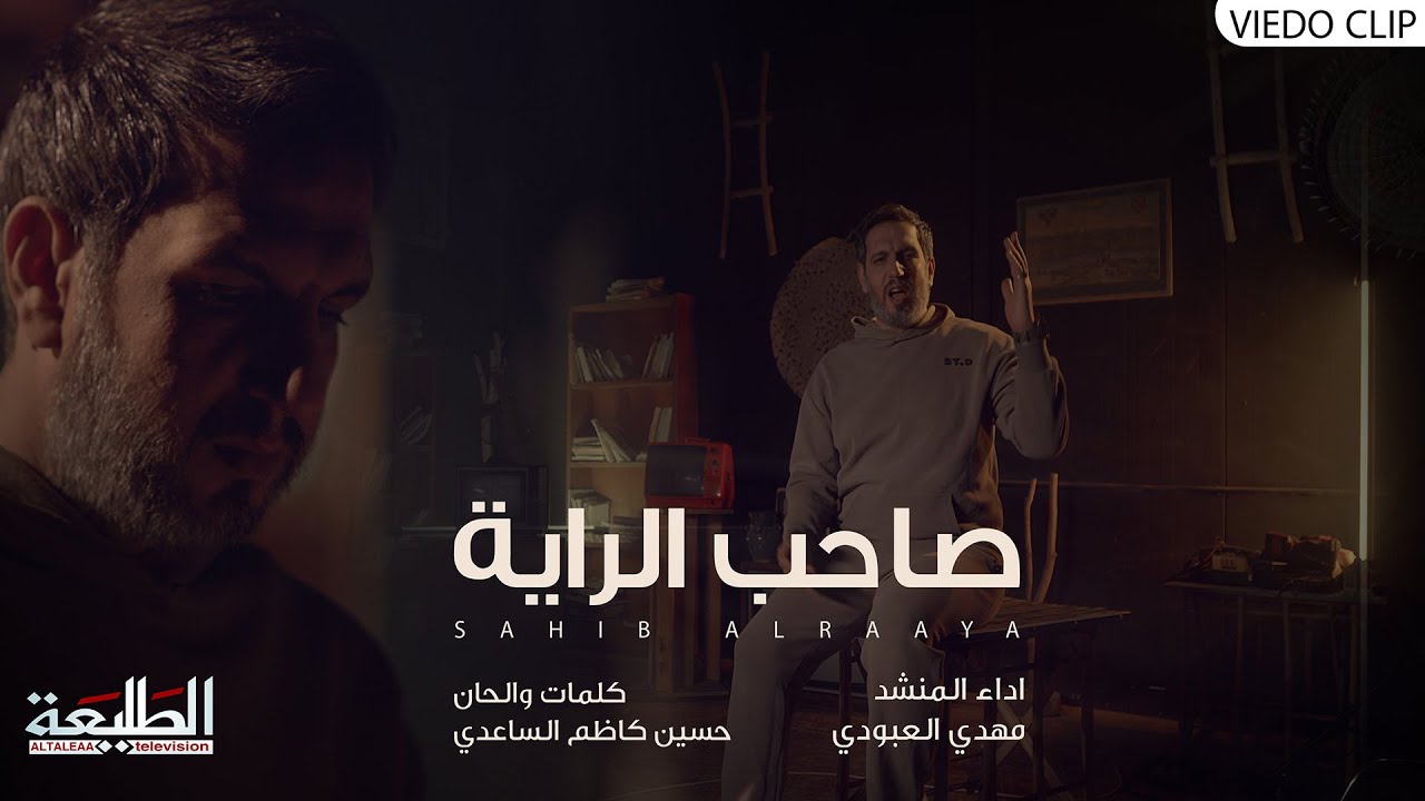 مهدي العبودي || صاحب الراية || انتاج قناة الطليعة الفضائية 2024