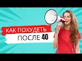 Как правильно худеть после 40 без диет