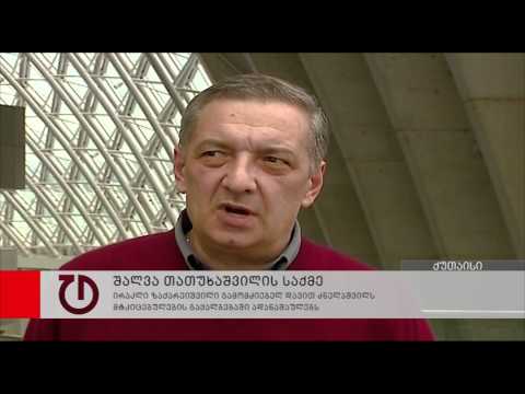 თათუხაშვილის ადვოკატი გამომძიებელს მტკიცებულების გაყალბებაში ადანაშაულებს