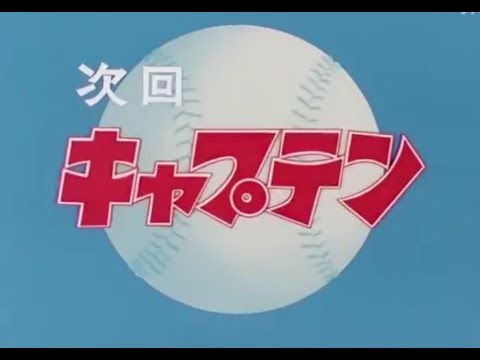 ED キャプテン/歌 真神ライダーズ キャプテン「ありがとう」