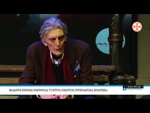 მსახიობ მურმან ჯინორიას 75 წლის იუბილეს ღონისძიება მიეძღვნა