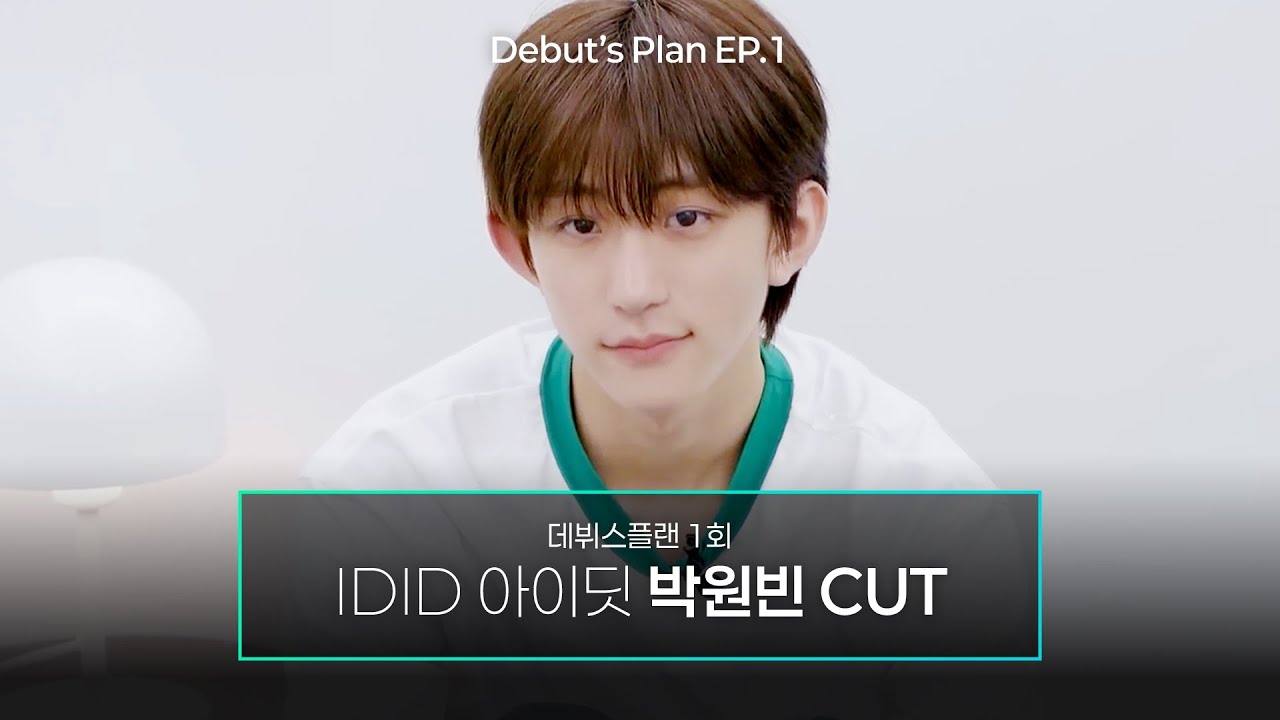 [데뷔스플랜/EP.1] 박원빈 CUT｜#IDID #아이딧 #박원빈