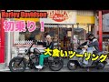 【ハーレーツーリング】事故したバイクでついにツーリング!?スポーツスター女子に!! Harley Davidson