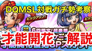 【ドラクエタクト】DQMSL対戦ガチ勢が考察するセラフィ、ゼシカ才能開花！