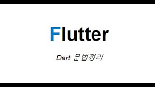Dart 문법 5강 - Compile, Interpreter, JIT(Just In Time) 이란?