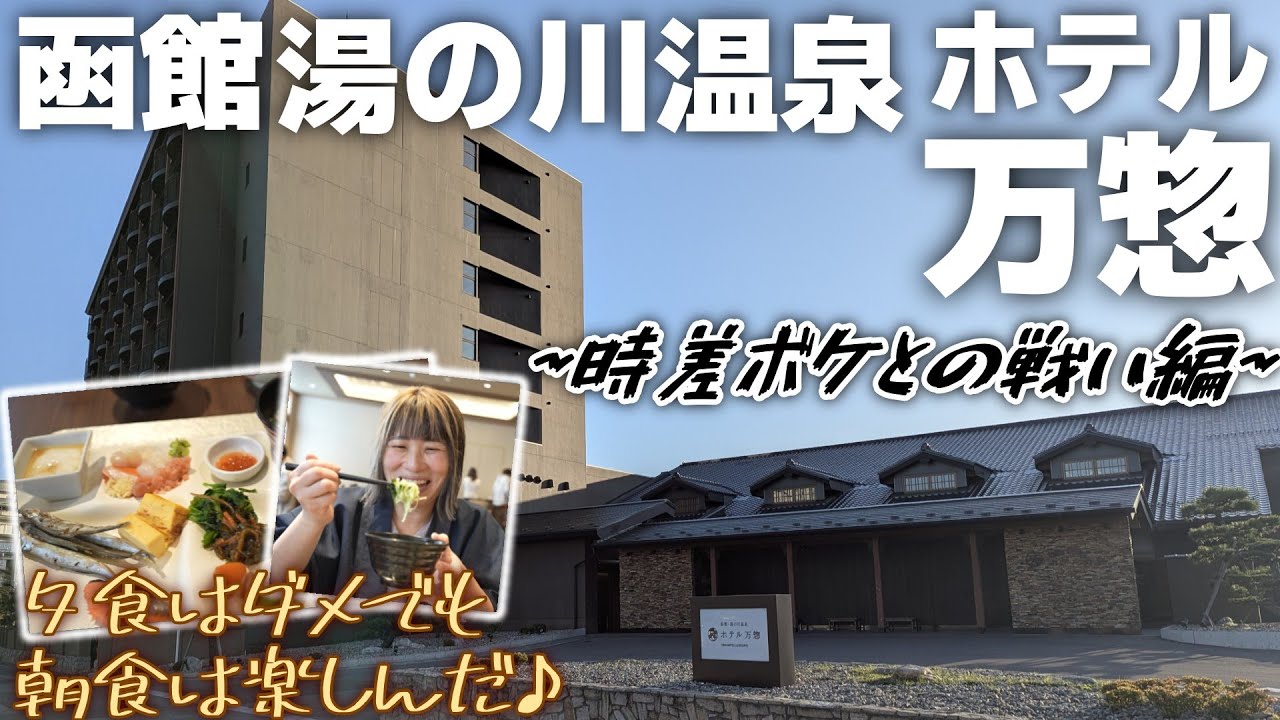 【函館ホテル万惣】温泉も海鮮も最高っっ。だけど体がついていきません。