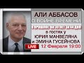 АЛИ АББАСОВ: НЫНЕШНЯЯ ВОЙНА ОТБРОСИЛА АРМЕНИЮ И АЗЕРБАЙДЖАН НАЗАД В ПРОШЛОЕ